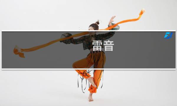雷音 攻略