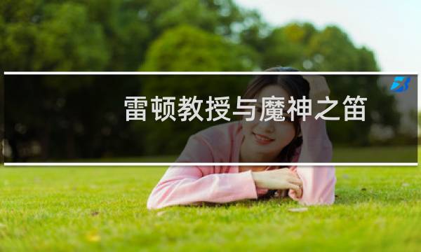 雷顿教授与魔神之笛 攻略