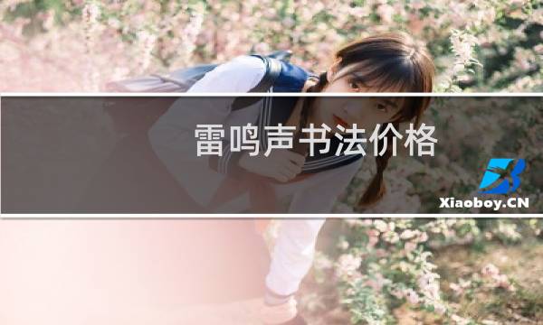 雷鸣声书法价格