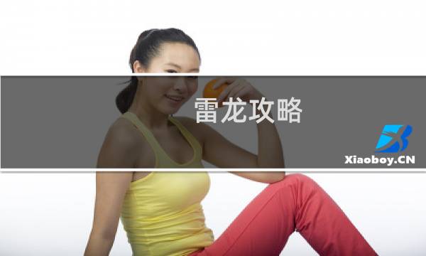 雷龙攻略 利昂