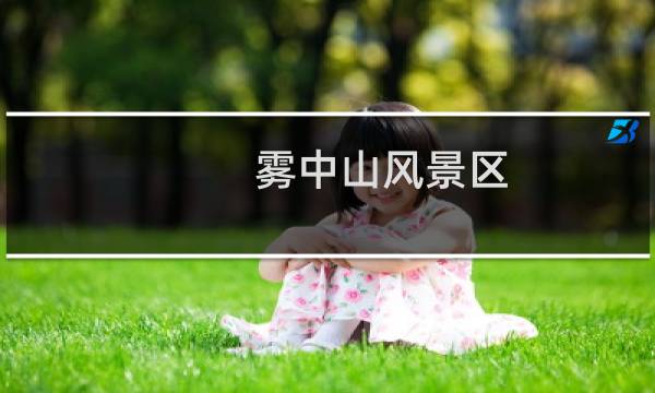 霧中山風景區(qū)