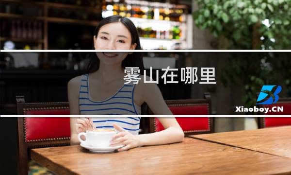 雾山在哪里