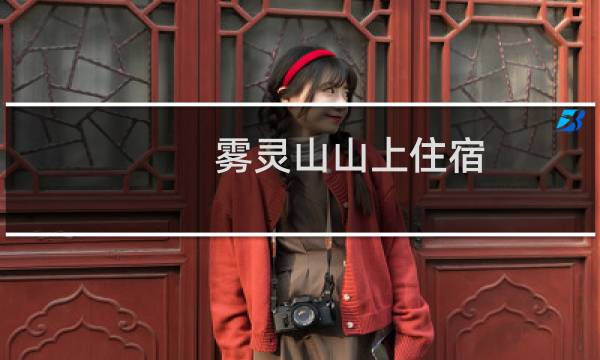 雾灵山山上住宿