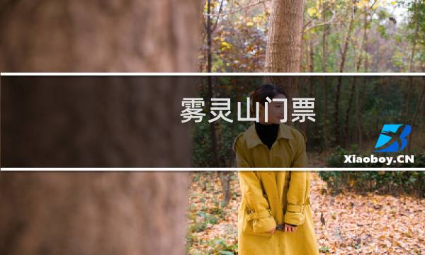 雾灵山门票
