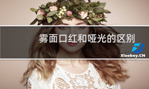 雾面口红和哑光的区别