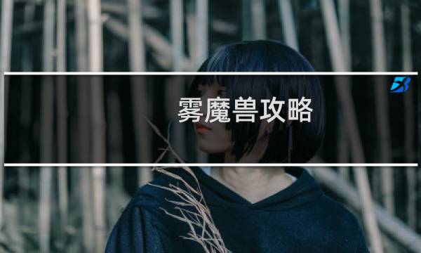 雾魔兽攻略