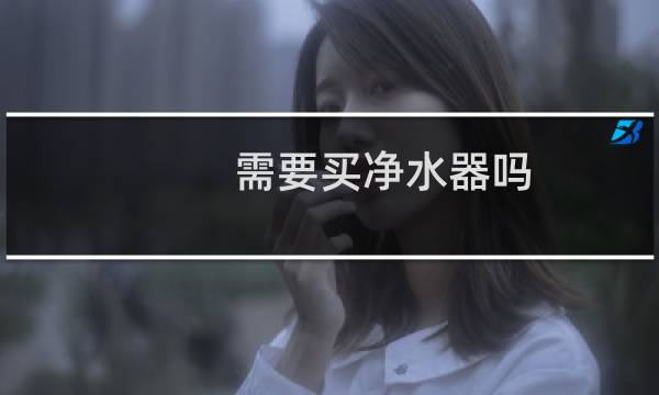 需要买净水器吗
