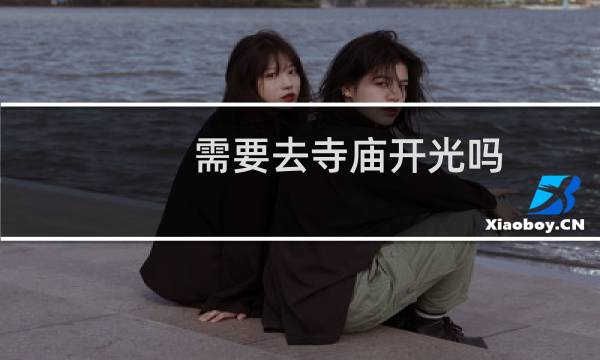 需要去寺庙开光吗