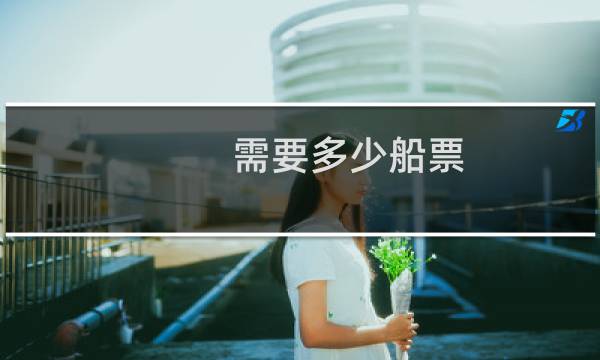 需要多少船票