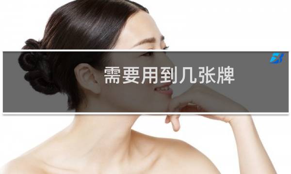 需要用到几张牌