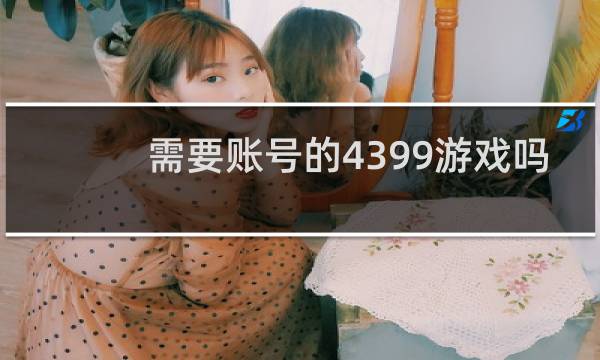 需要账号的4399游戏吗