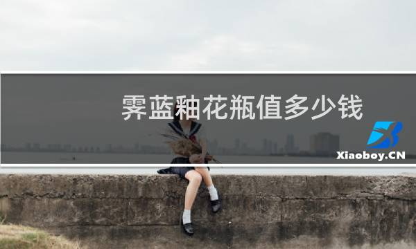 霁蓝釉花瓶值多少钱