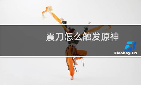 震刀怎么触发原神