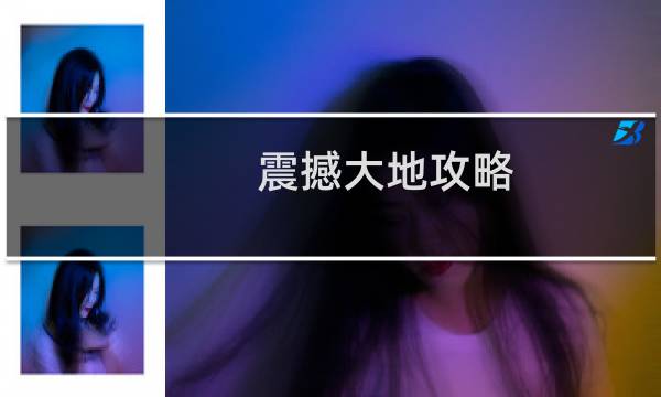 震撼大地攻略