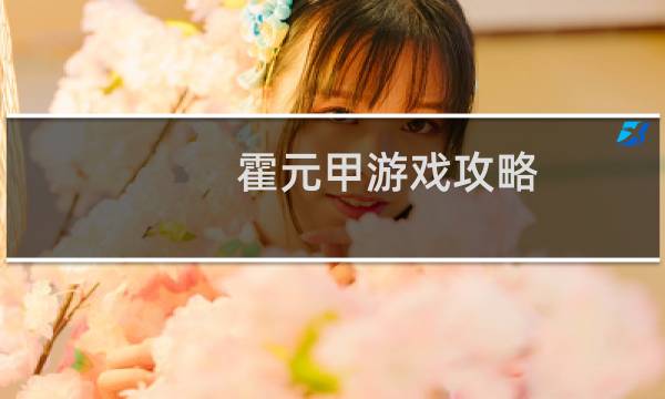 霍元甲游戏攻略