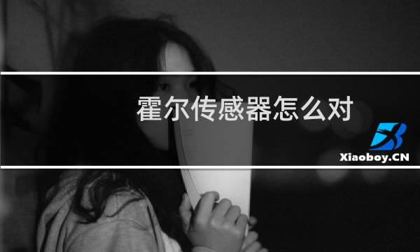 霍尔传感器怎么对