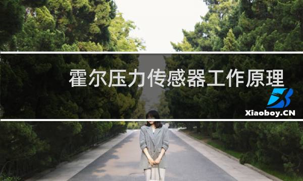 霍尔压力传感器工作原理
