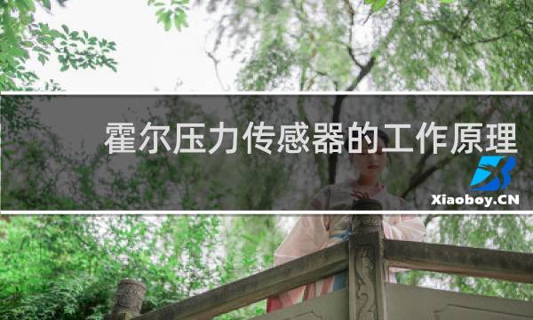 霍尔压力传感器的工作原理