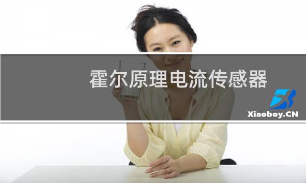 霍尔原理电流传感器