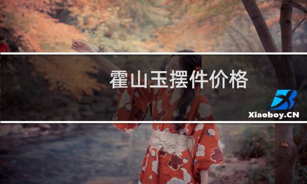 霍山玉摆件价格