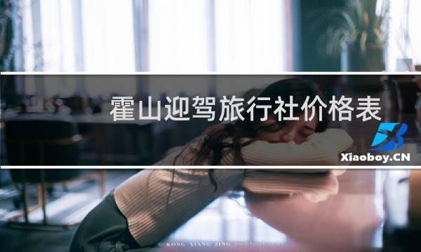 霍山迎駕旅行社價格表