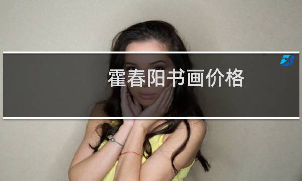 霍春阳书画价格