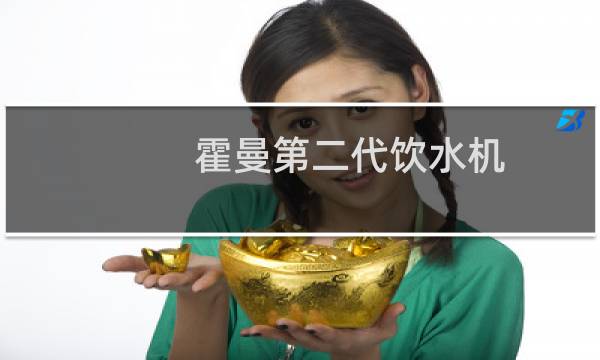 霍曼第二代饮水机