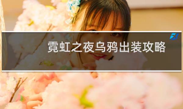 霓虹之夜乌鸦出装攻略