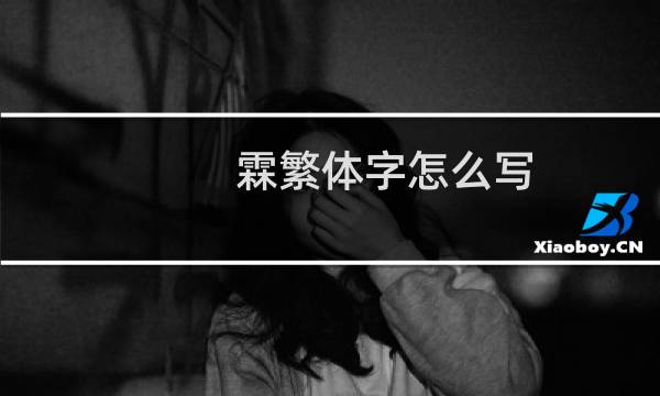 霖繁体字怎么写