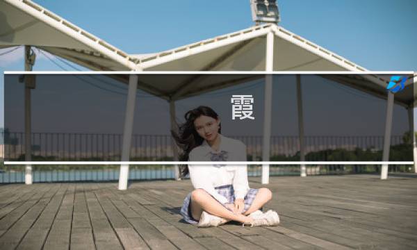 霞 攻略