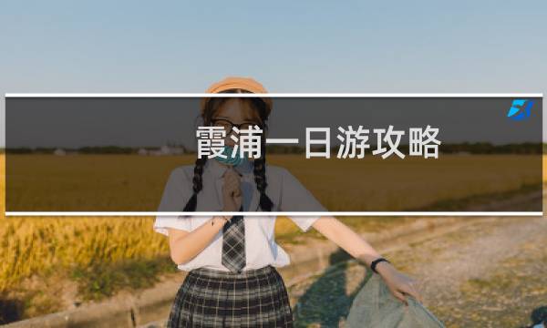 霞浦一日游攻略