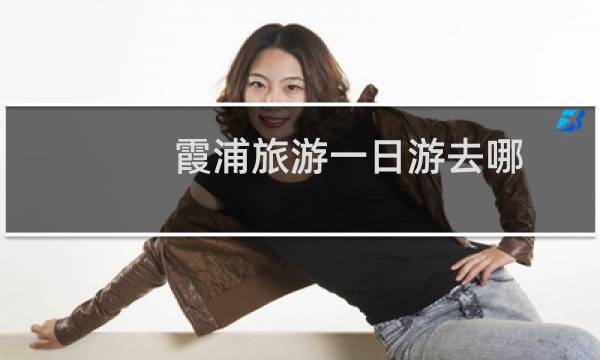 霞浦旅游一日游去哪