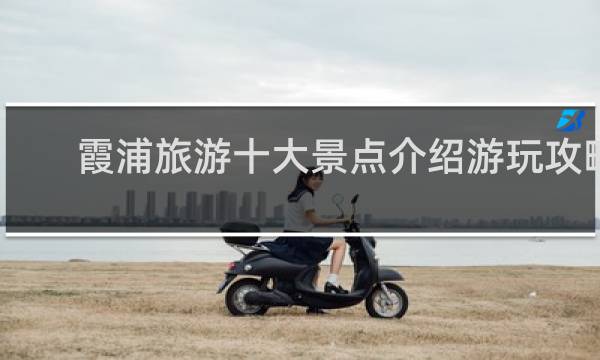 霞浦旅游十大景点介绍游玩攻略