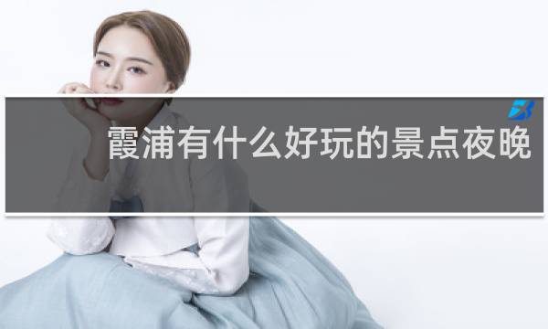 霞浦有什么好玩的景点夜晚