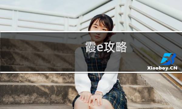 霞e攻略