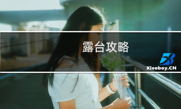 露台攻略