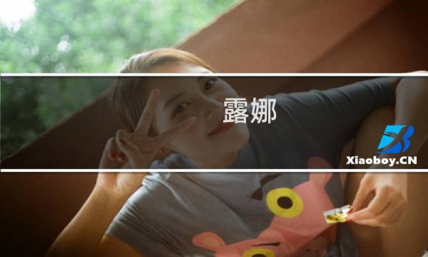 露娜 银河之星 攻略