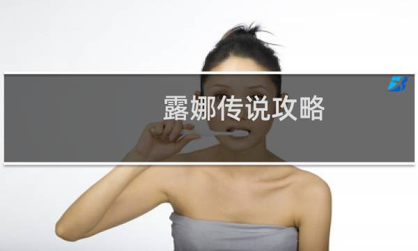 露娜传说攻略