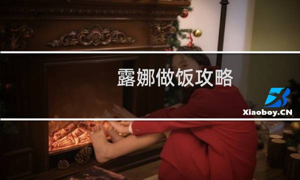 露娜做饭攻略
