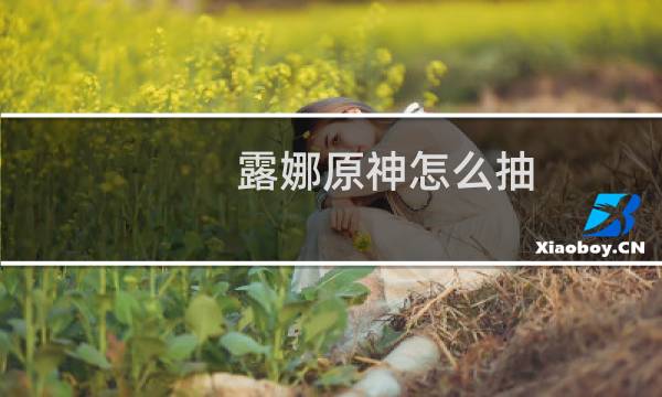 露娜原神怎么抽