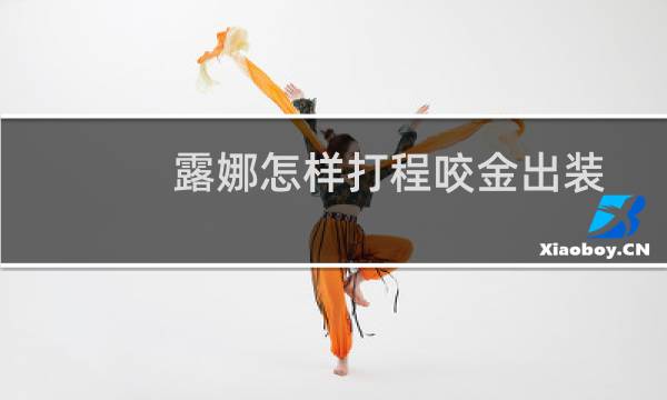 露娜怎样打程咬金出装