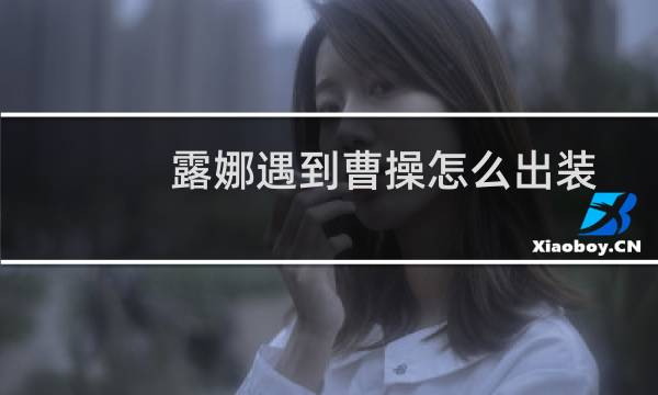 露娜遇到曹操怎么出装