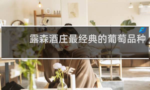 露森酒庄最经典的葡萄品种