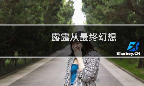 露露从最终幻想