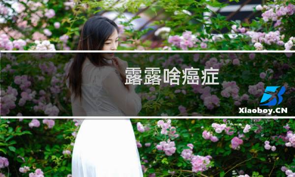露露啥癌症