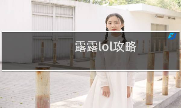 露露lol攻略