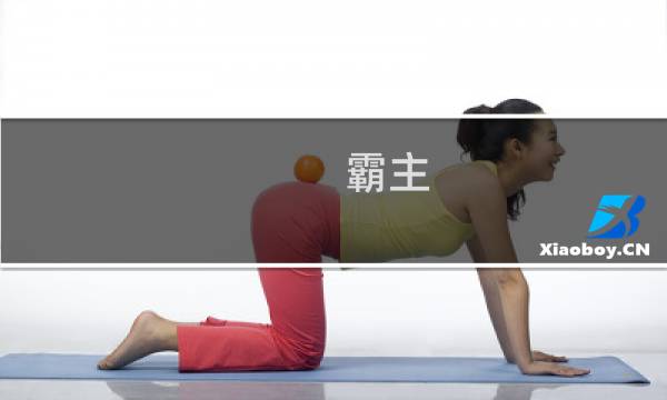 霸主 方舟生存进化