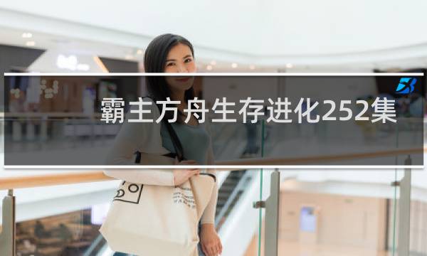 霸主方舟生存进化252集