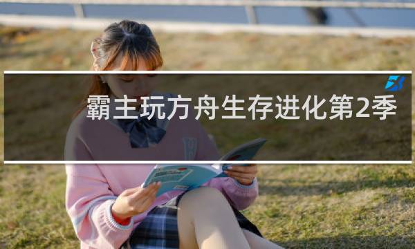 霸主玩方舟生存进化第2季