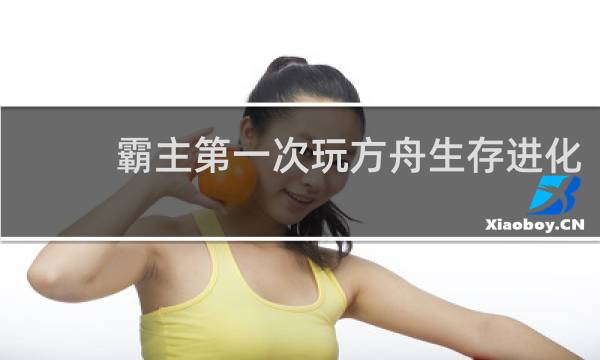 霸主第一次玩方舟生存进化